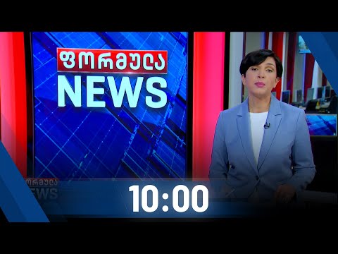ფორმულა NEWS 10:00 საათზე - 28 ოქტომბერი